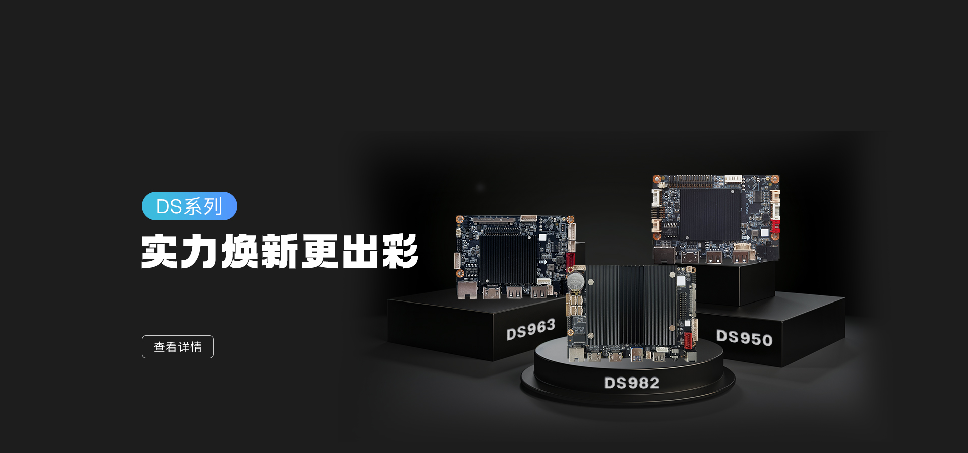 新品發(fā)布 | DS982/963/950 實(shí)力亮相，數(shù)字標(biāo)牌主板再升級(jí)！