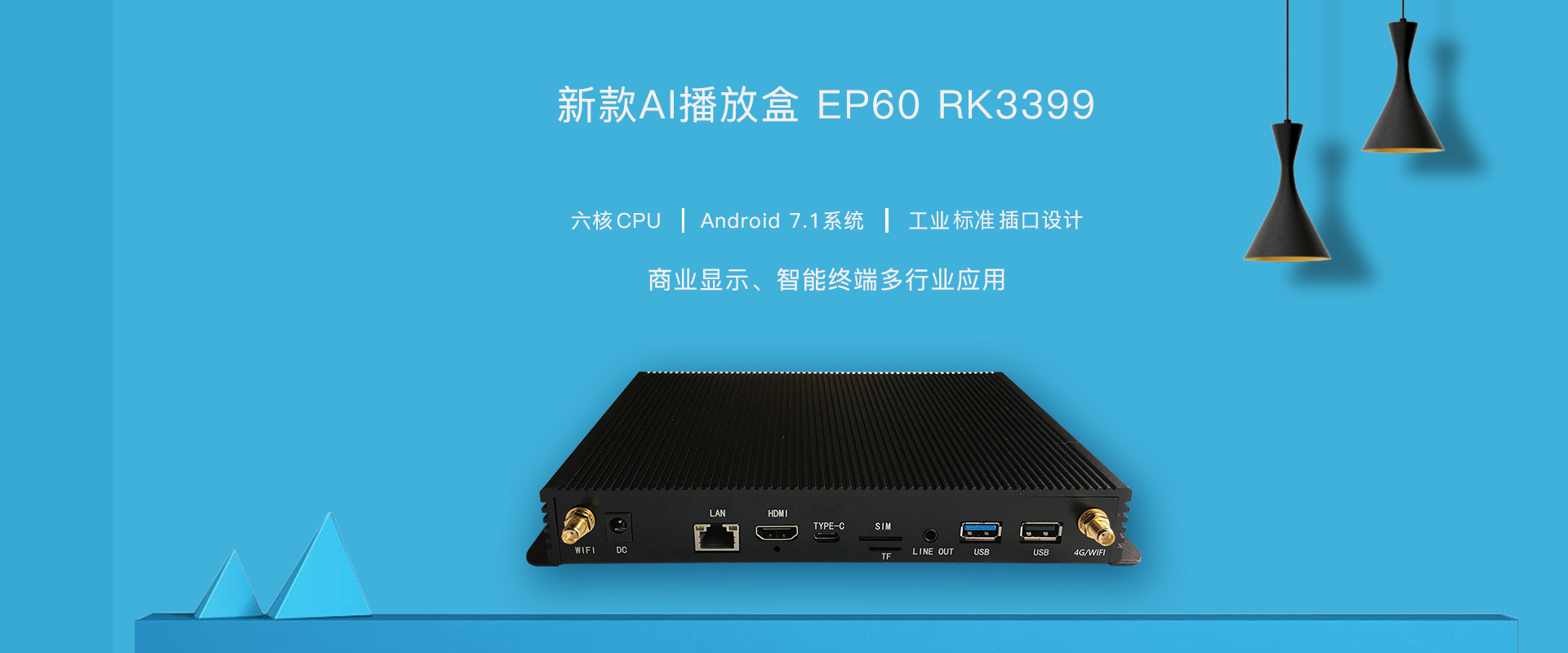 欣威視通新款AI播放盒，EP60隆重上市