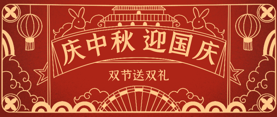 欣威視通拍了拍你 | 當中秋遇上國慶，雙節送雙禮！