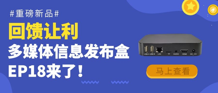 【重磅新品】回饋讓利！為商顯信發而生的多媒體信息發布盒EP18來了！
