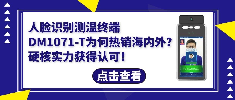人臉識別測溫終端DM1071-T為何暢銷海外？硬核實力獲得認可