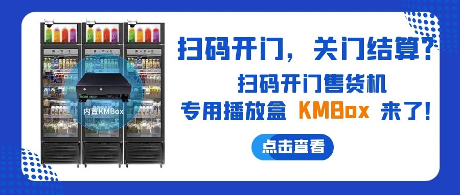 掃碼開門，關門結算？欣威視通推出掃碼開門售貨機播放盒—KMBox!