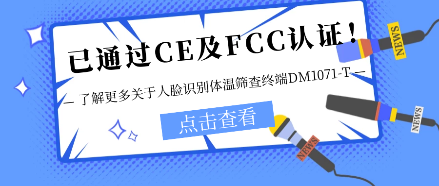 已通過CE及FCC認證！銷售火爆！關于欣威視通人臉識別體溫篩查終端DM1071-T更多信息不要錯過！