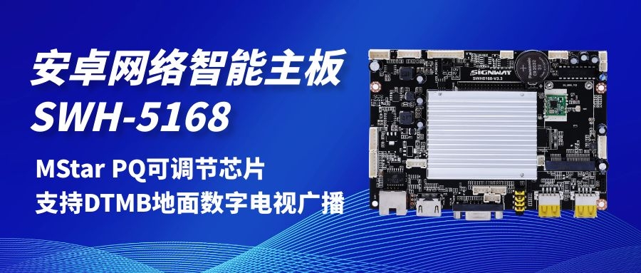 【安卓網絡智能主板SWH-5168】MStar PQ可調節芯片，支持DTMB地面數字電視，助力智慧交通方案落地！