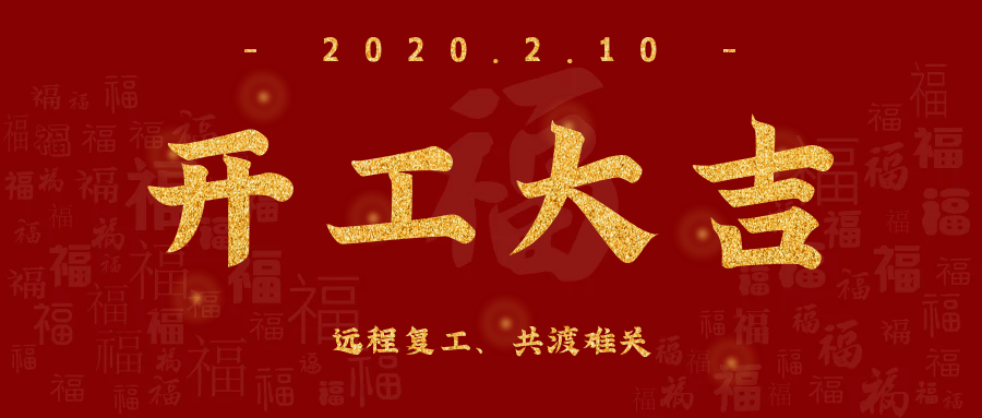 開工大吉！全員復工，遠程服務，欣威視通已上線！