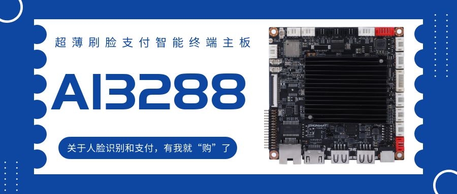 【AI3288 RK3288】超薄刷臉支付智能終端主板！關于人臉識別和支付，有我就“購”了！