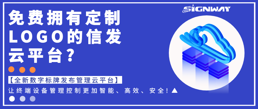 免費擁有定制LOGO的信發云平臺?【全新欣威視通數字標牌發布管理云平臺】讓終端設備管理控制更加智能、高效、安全!