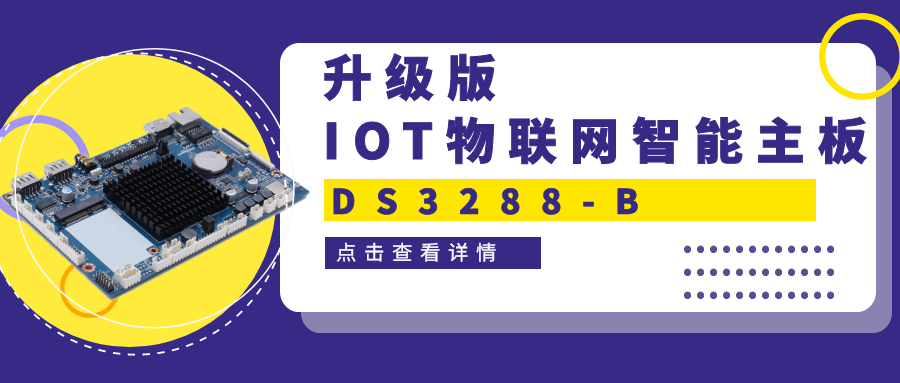 【重磅新品】升級版IOT物聯網智能主板DS3288-B 高性能＋高拓展！一塊主板滿足雙重需求！