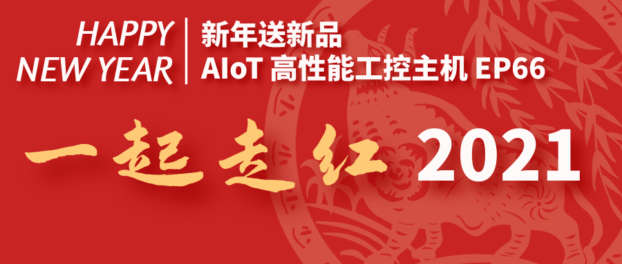 【新年送新品】AIoT高性能工控主機EP66，一起走紅2021