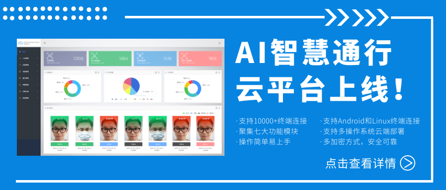 欣威視通AI智慧通行云平臺上線！激活人臉識別測溫終端，釋放信息化管理能量！