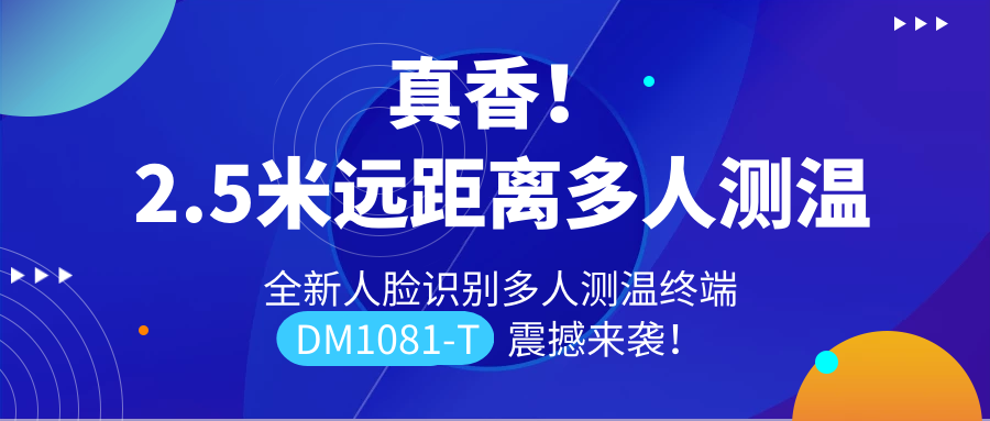 【重磅新品】全新遠距離人臉識別多人測溫終端DM1081-T震撼來襲！