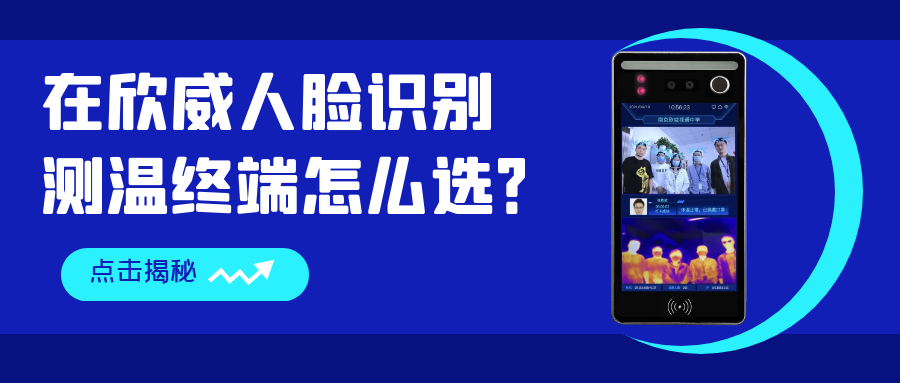 在欣威人臉識別測溫終端怎么選？哪些是你還不知道的事？
