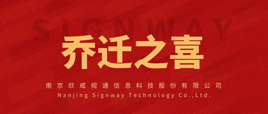 新面貌，新起點，欣威視通喬遷新址