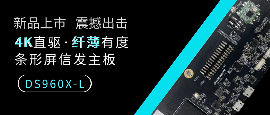 【重磅新品】4K直驅·纖薄有度，條形屏信發主板DS960X-L來了！