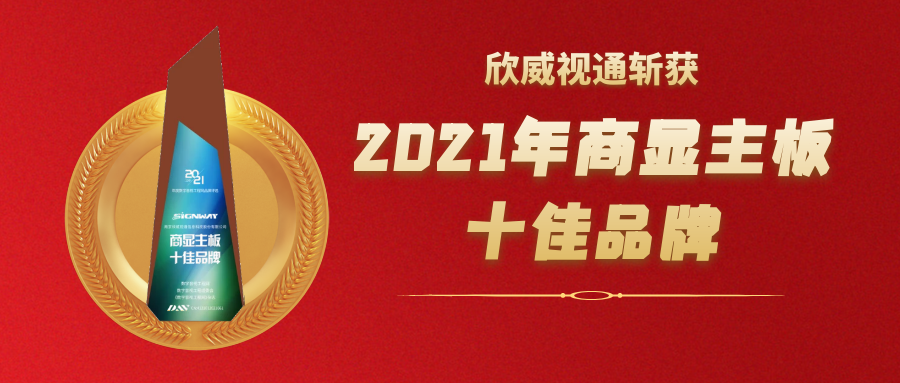 喜訊 | 欣威視通斬獲2021年度商顯主板十佳品牌大獎！
