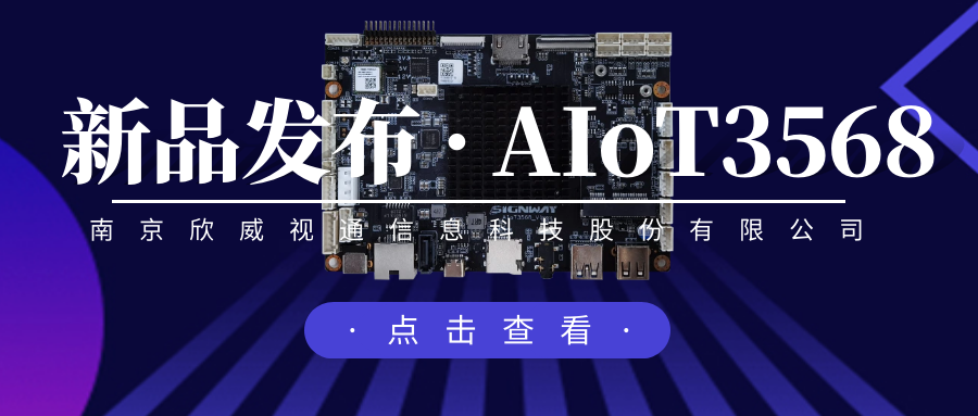 “芯”升級，新場景，欣威視通推出物聯網人工智能主板AIoT3568