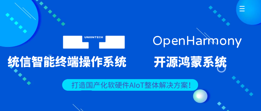 適配統信智能終端操作系統/開源鴻蒙系統，欣威視通打造國產化軟硬件AIoT整體解決方案！