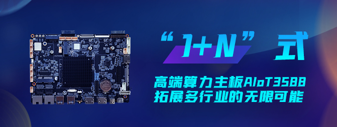 【重磅新品】欣威視通打造“1+N”六邊形戰士AIoT3588，拓展多行業的無限可能