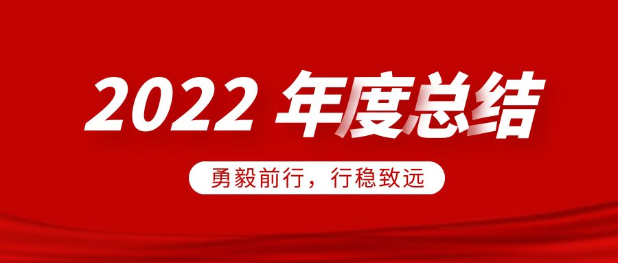 欣威視通2022年度總結：勇毅前行，行穩致遠