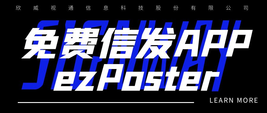新年新品 | 局域網多媒體信發免費APP：ezPoster，個性化吸睛廣告隨時隨地一鍵上刊