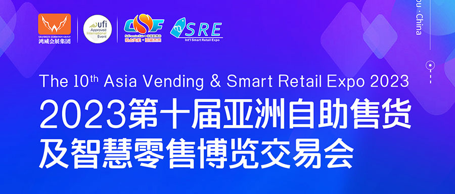 邀請函 | 欣威視通邀請您參與2023第十屆亞洲自助售貨及智慧零售博覽交易會，我們廣州見！