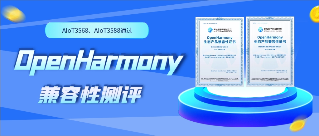 欣威視通物聯網人工智能硬件AIoT3568、AIoT3588通過OpenHarmony兼容性測評