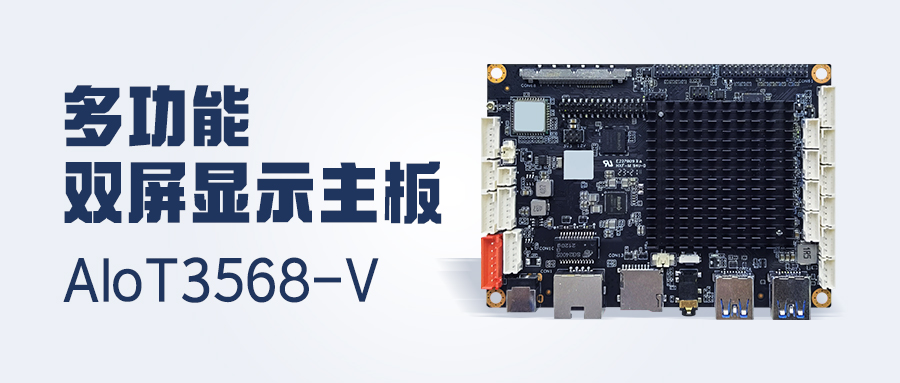新品發布 | 4K顯示/雙LVDS/MIPI-CSI，多功能雙屏顯示主板AIoT3568-V 已安排！