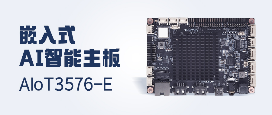 行業首發 | AIoT3576-E主板，更高性能！