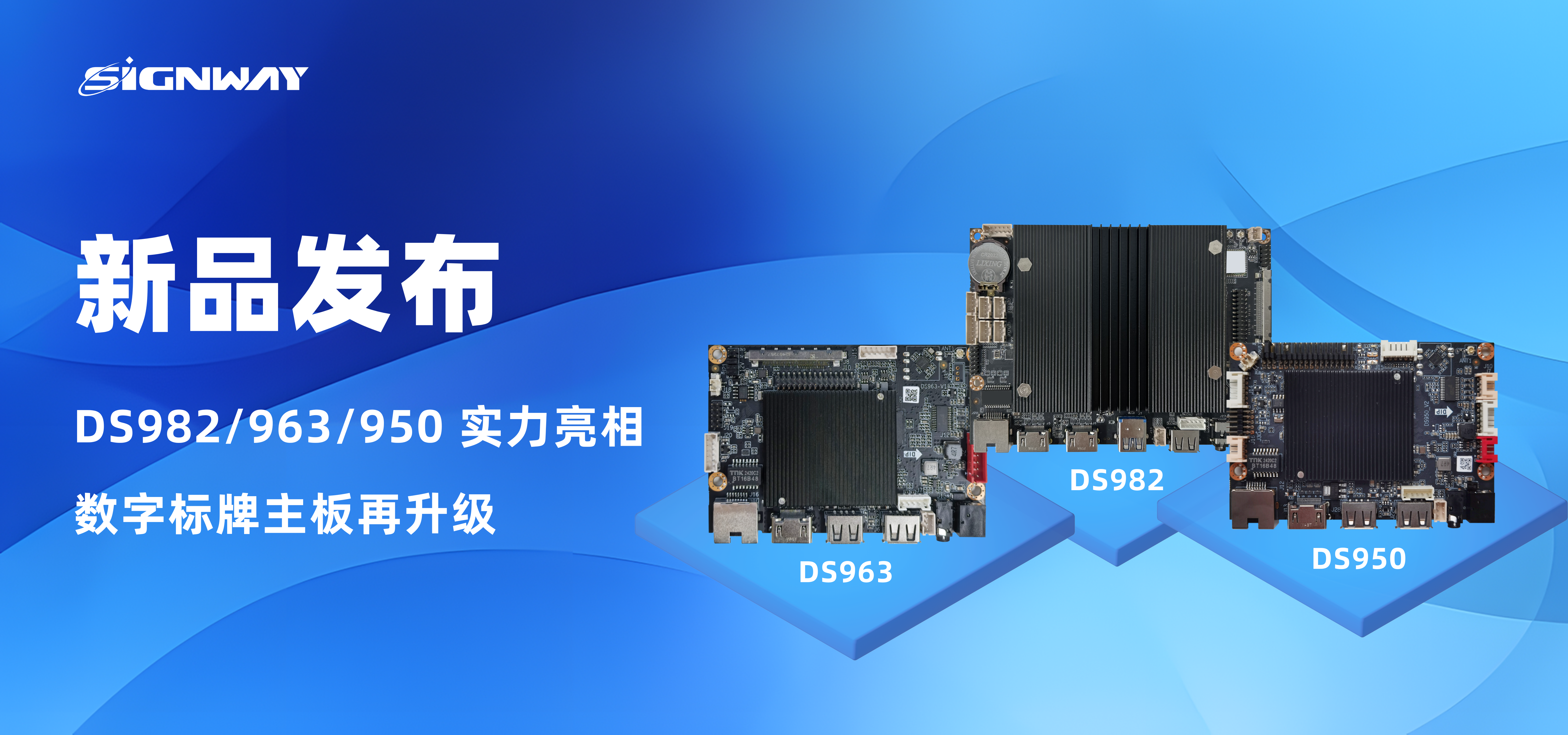 新品發(fā)布 | DS982/963/950 實(shí)力亮相，數(shù)字標(biāo)牌主板再升級(jí)！